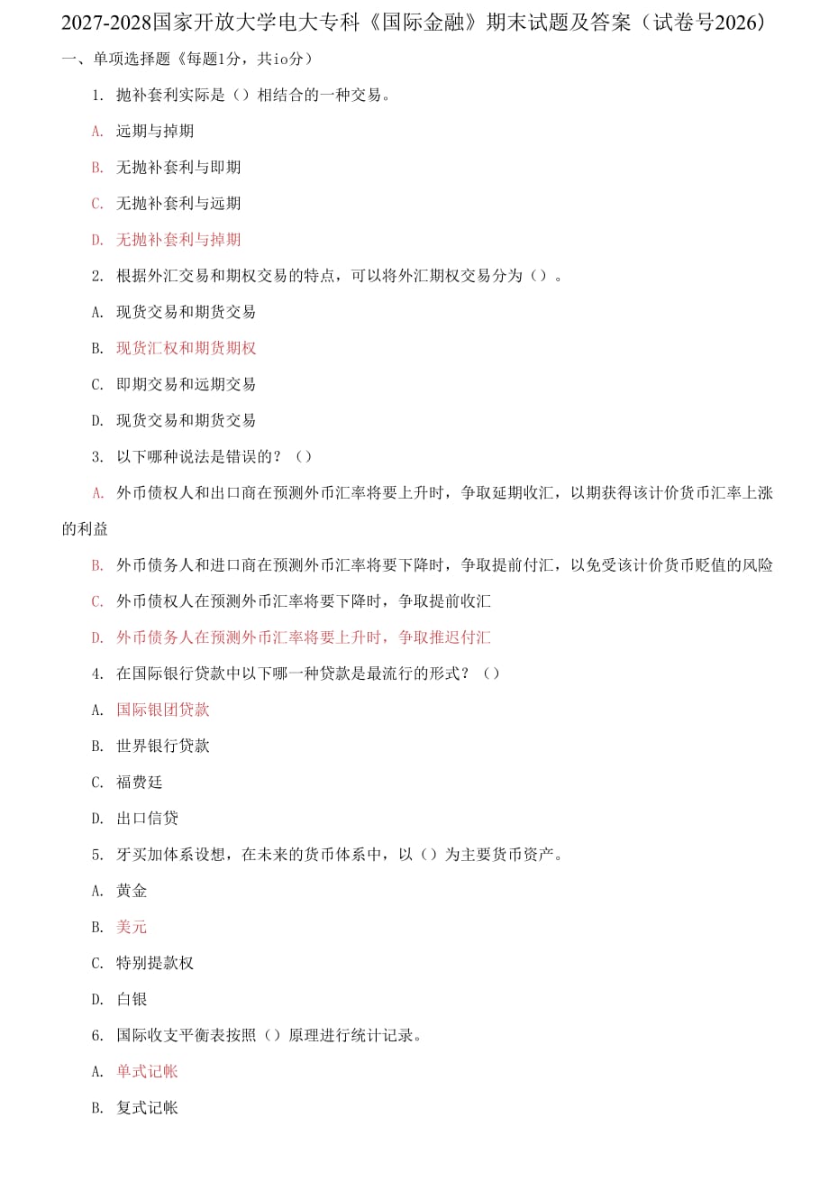 精编2027-2028国家开放大学电大专科《国际金融》期末试题及答案（2026套）_第1页