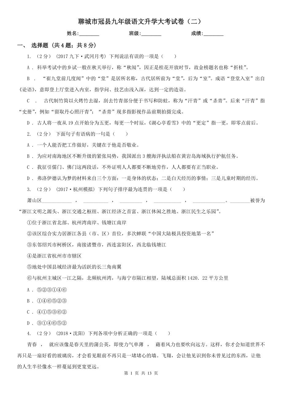 聊城市冠县九年级语文升学大考试卷（二）_第1页