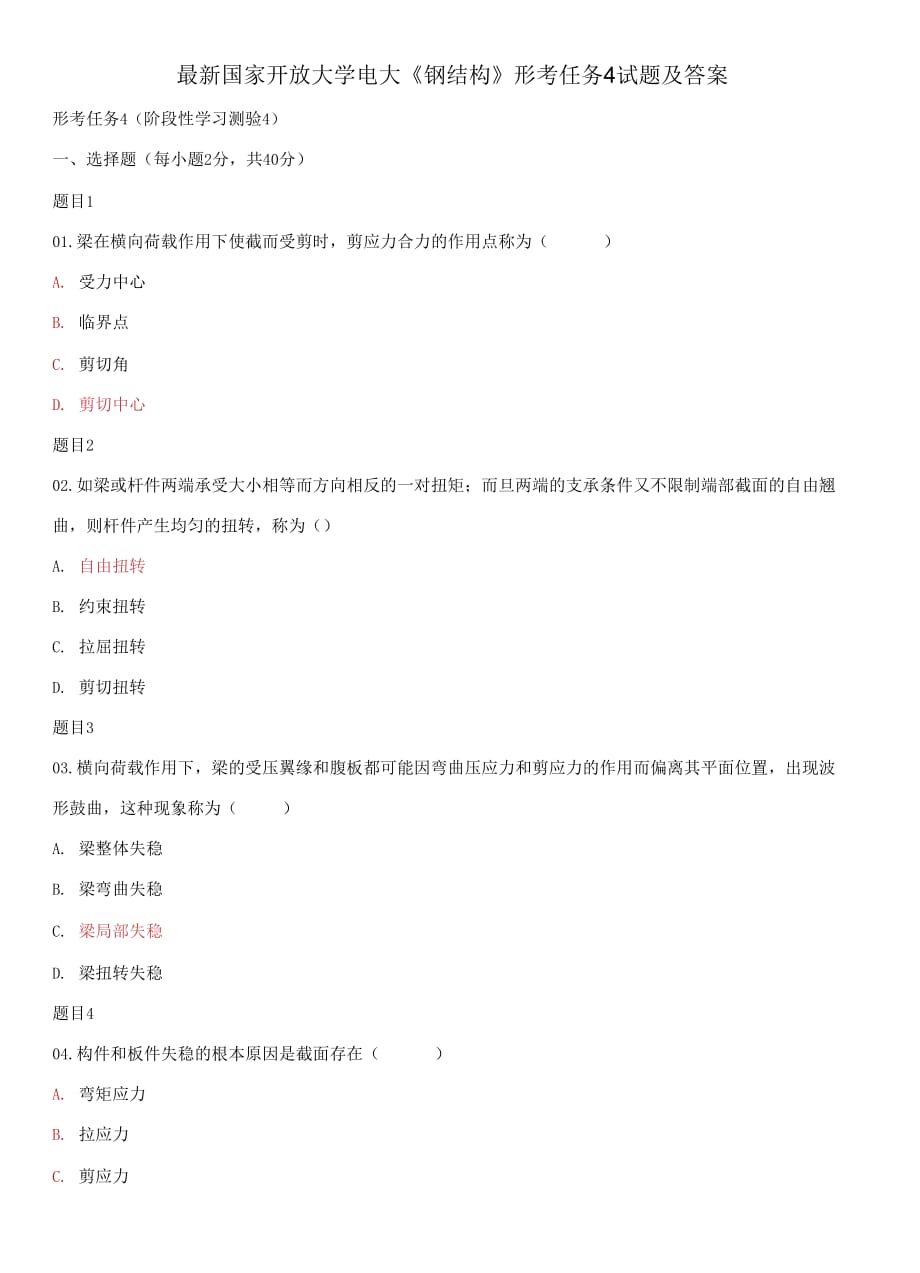 (2021更新）国家开放大学电大《钢结构》形考任务4试题及答案_第1页