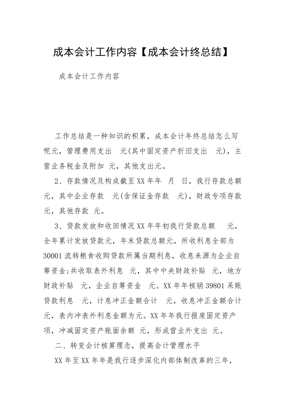 成本会计工作内容【成本会计终总结】_第1页