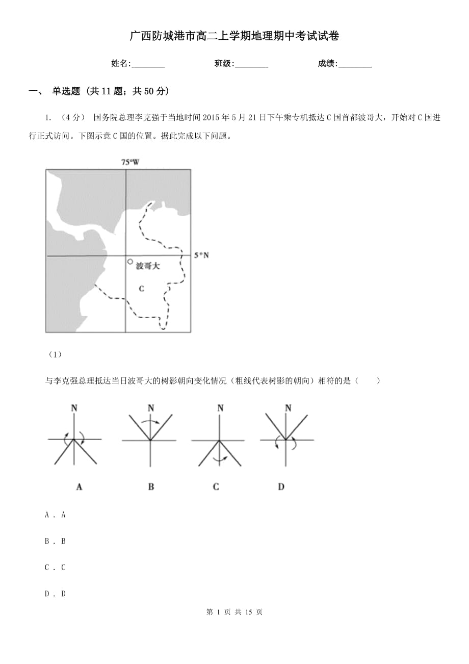 广西防城港市高二上学期地理期中考试试卷_第1页