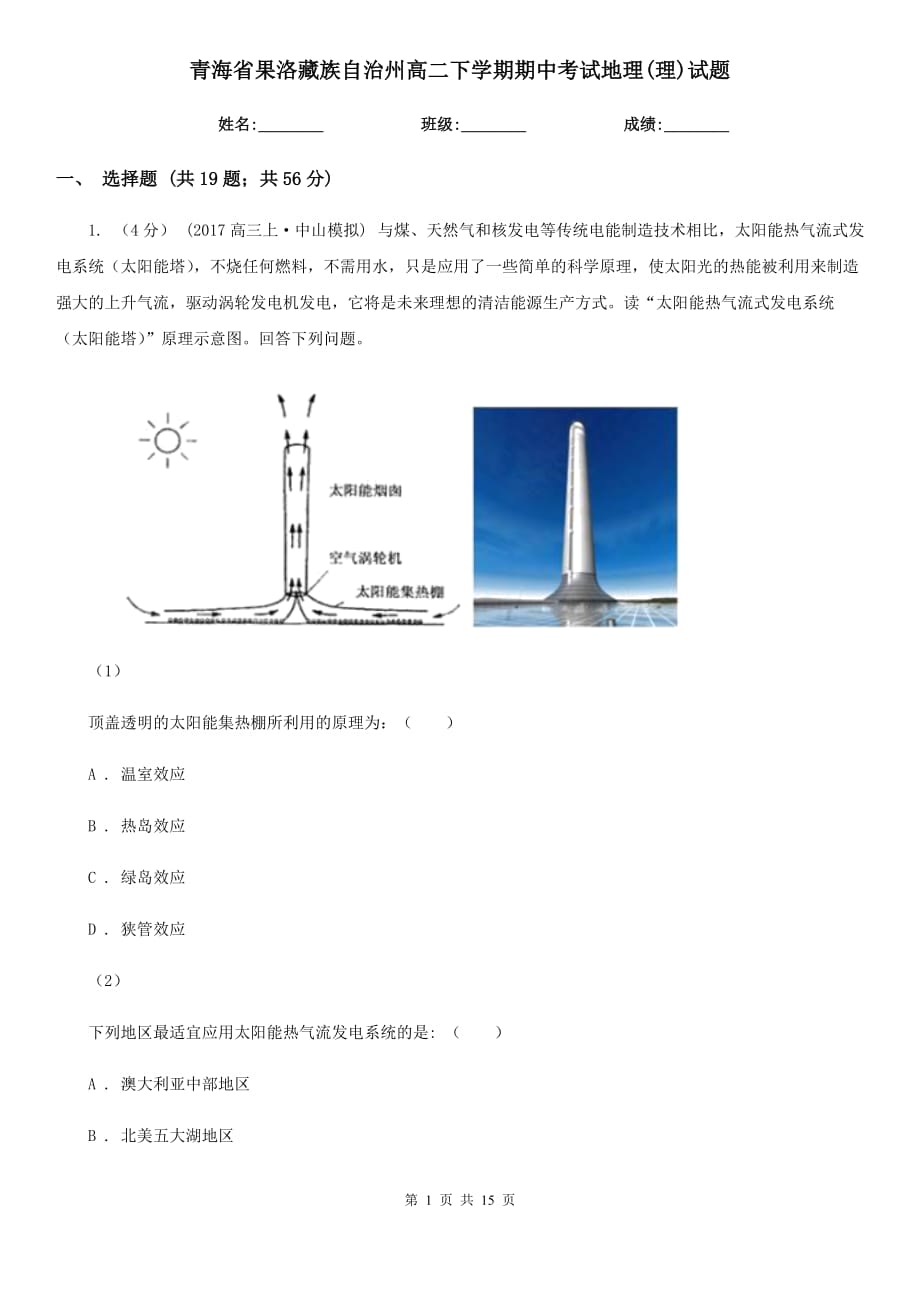 青海省果洛藏族自治州高二下学期期中考试地理(理)试题_第1页
