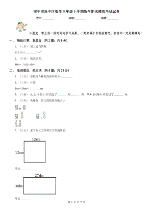 南寧市邕寧區(qū)數(shù)學(xué)三年級(jí)上學(xué)期數(shù)學(xué)期末模擬考試試卷