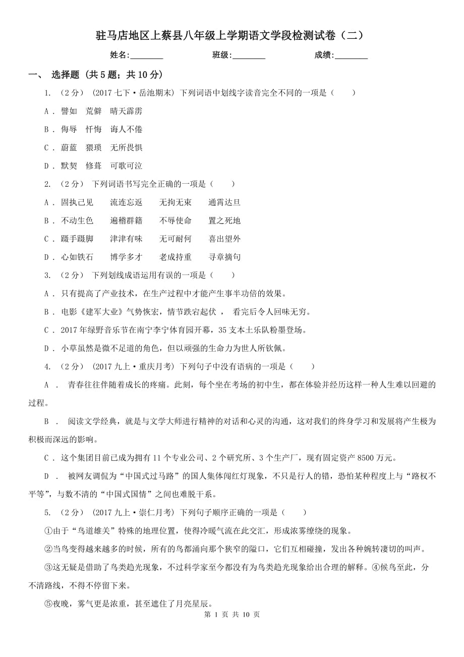 驻马店地区上蔡县八年级上学期语文学段检测试卷（二）_第1页