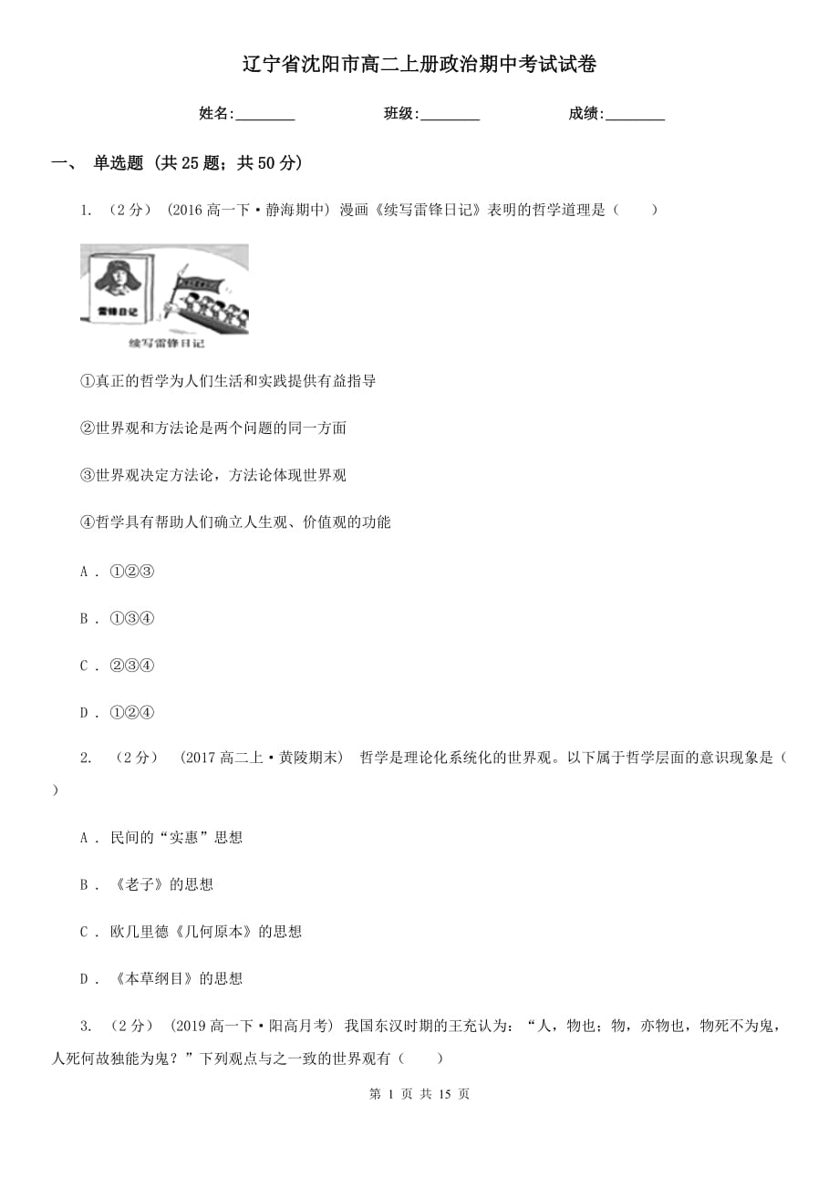 辽宁省沈阳市高二上册政治期中考试试卷_第1页