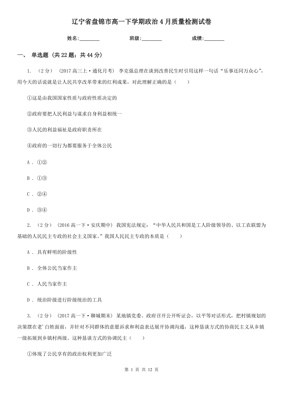 辽宁省盘锦市高一下学期政治4月质量检测试卷_第1页