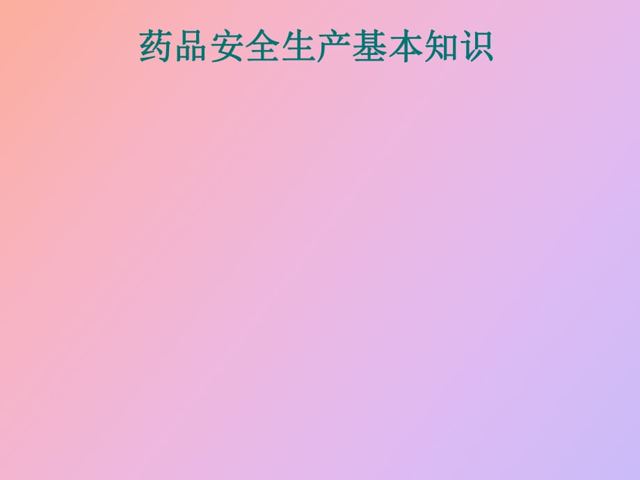 药品安全生产基础知识_第1页