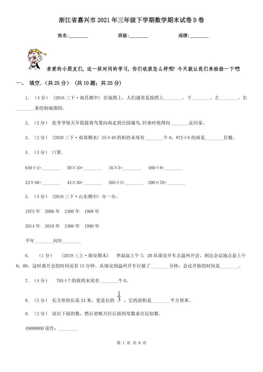 浙江省嘉兴市2021年三年级下学期数学期末试卷D卷_第1页
