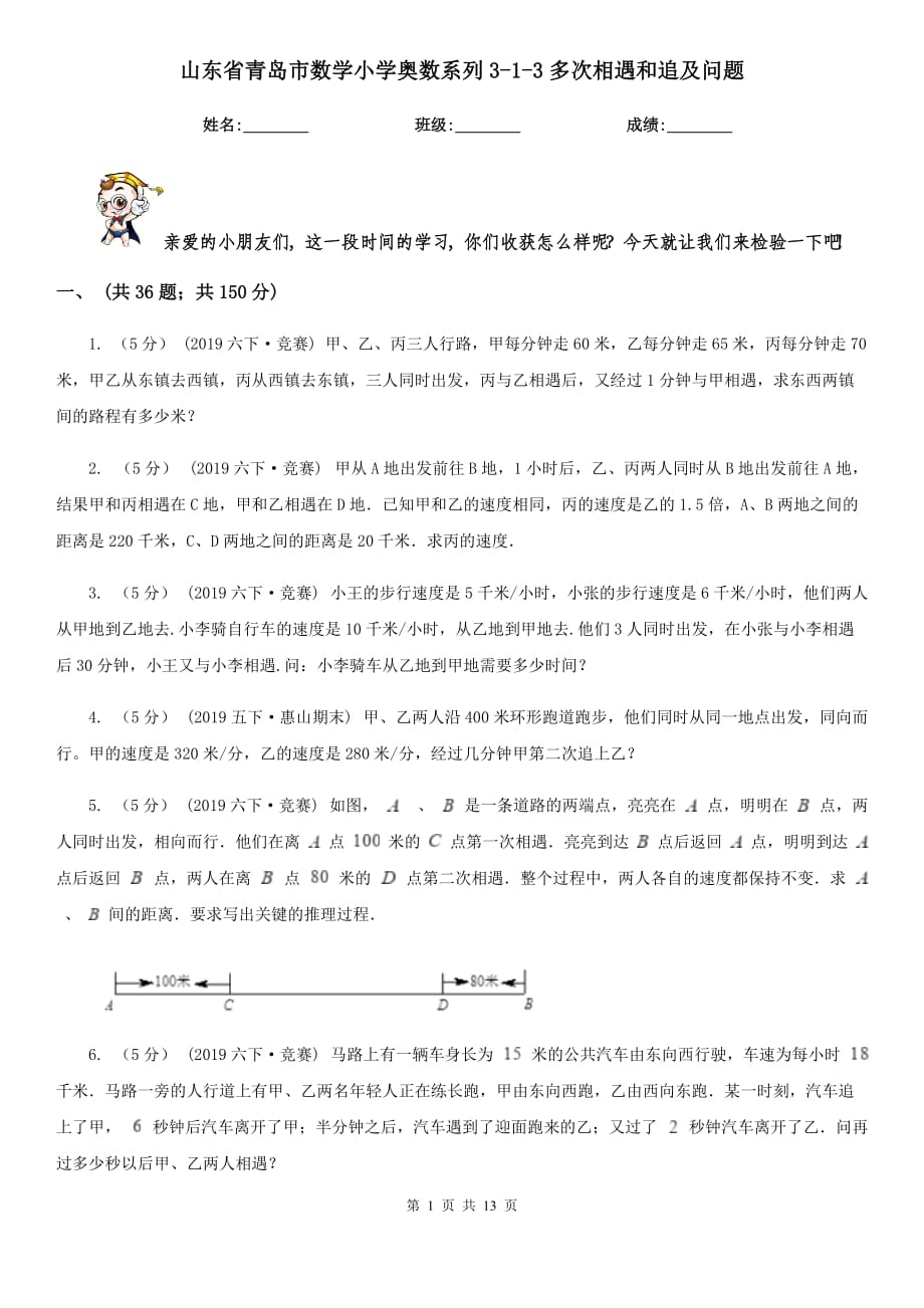 山东省青岛市数学小学奥数系列3-1-3多次相遇和追及问题_第1页