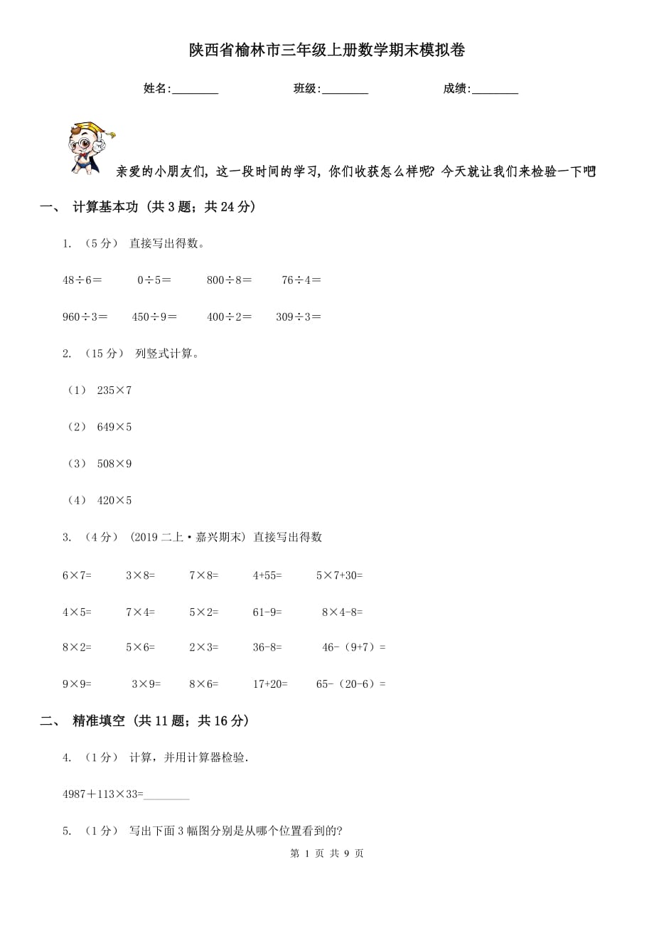 陕西省榆林市三年级上册数学期末模拟卷_第1页