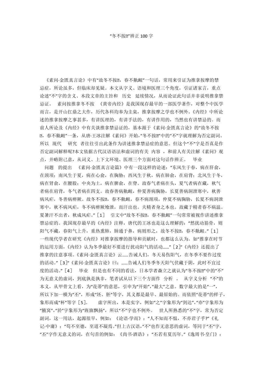 “冬不按”辨正100字_第1页