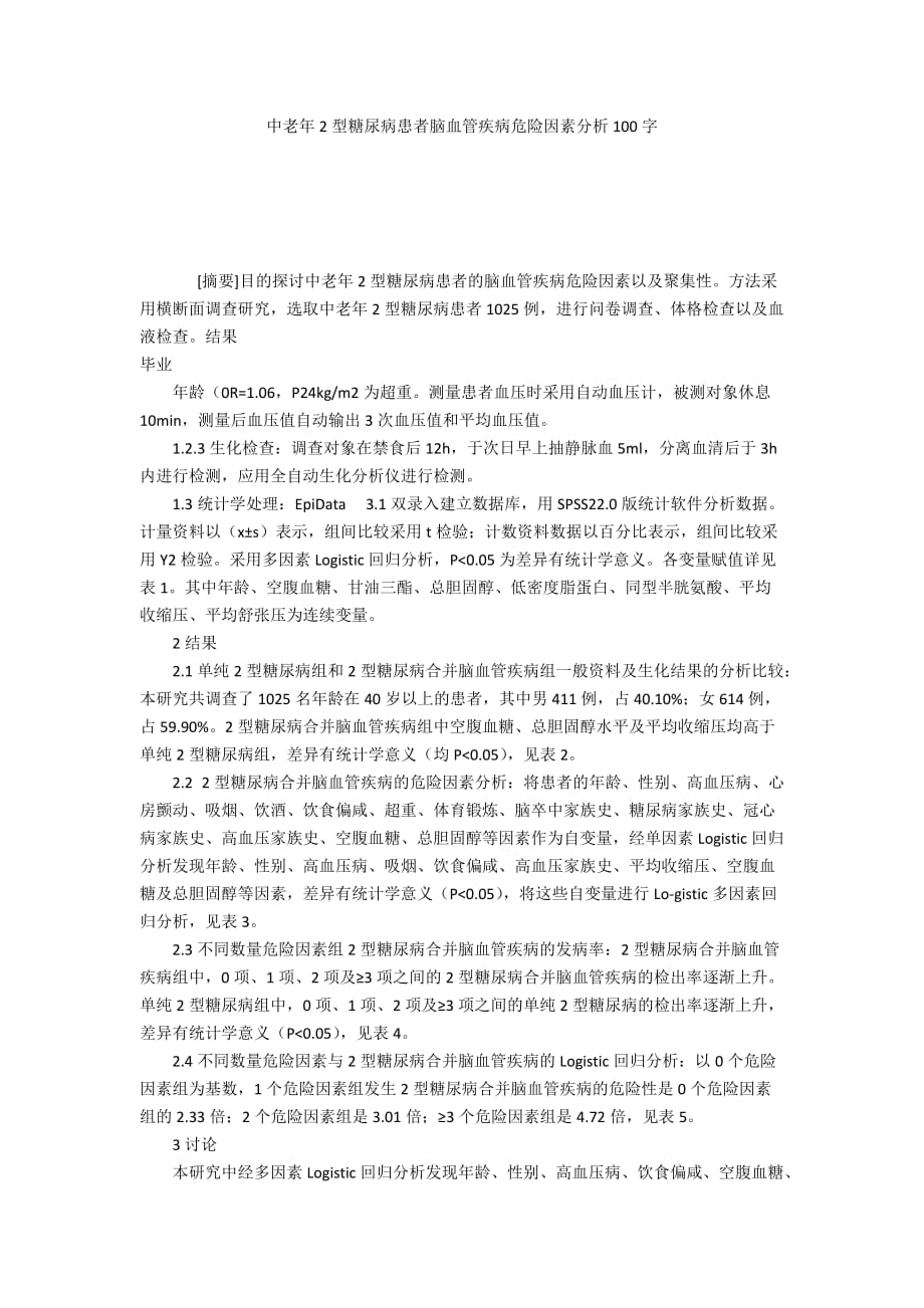 中老年2型糖尿病患者脑血管疾病危险因素分析100字_第1页