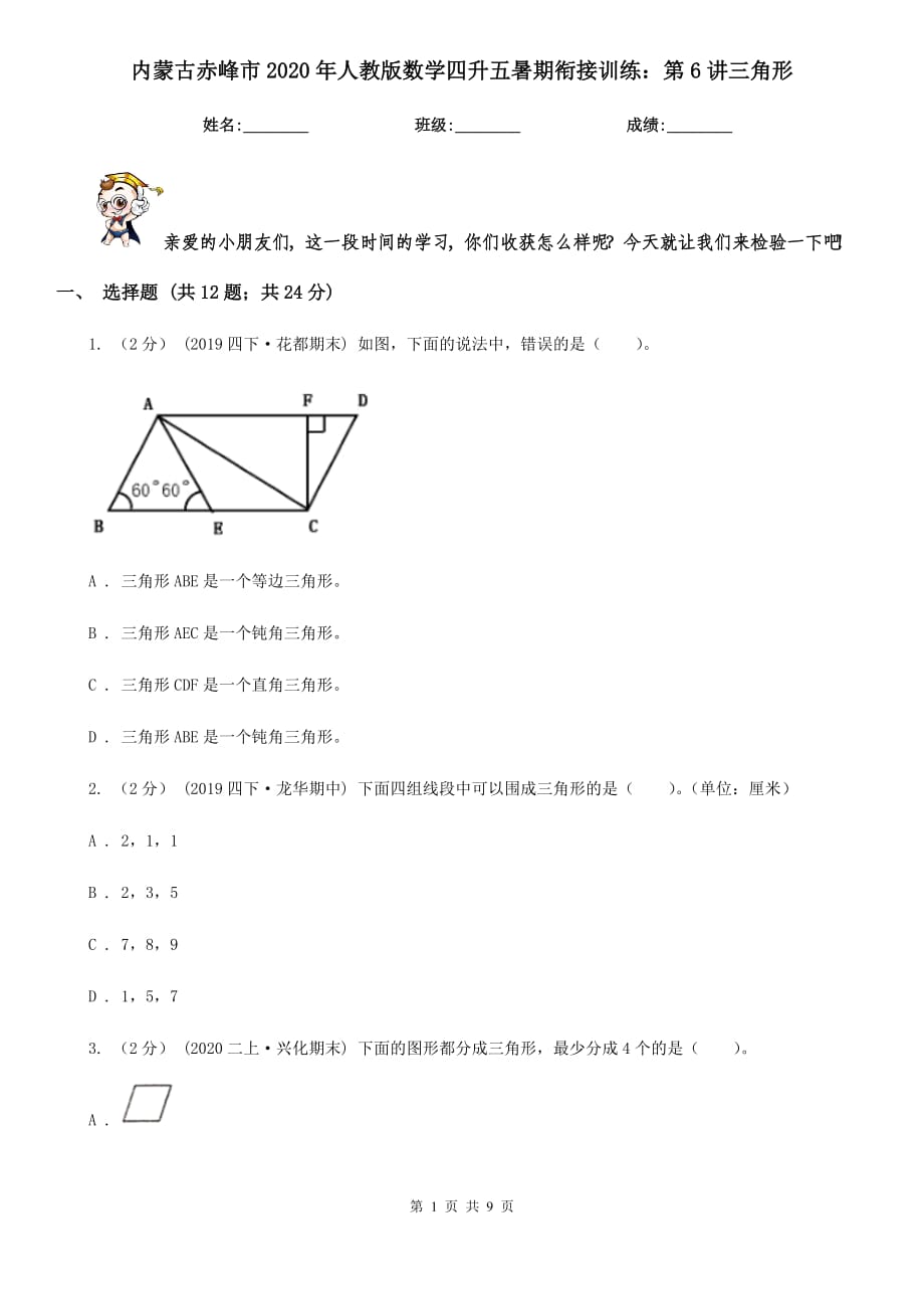 内蒙古赤峰市2020年人教版数学四升五暑期衔接训练：第6讲三角形_第1页