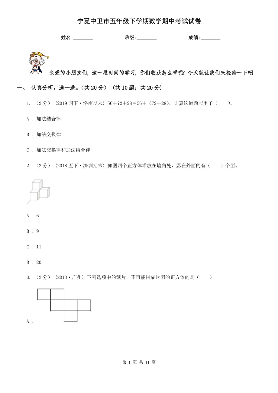 宁夏中卫市五年级下学期数学期中考试试卷_第1页
