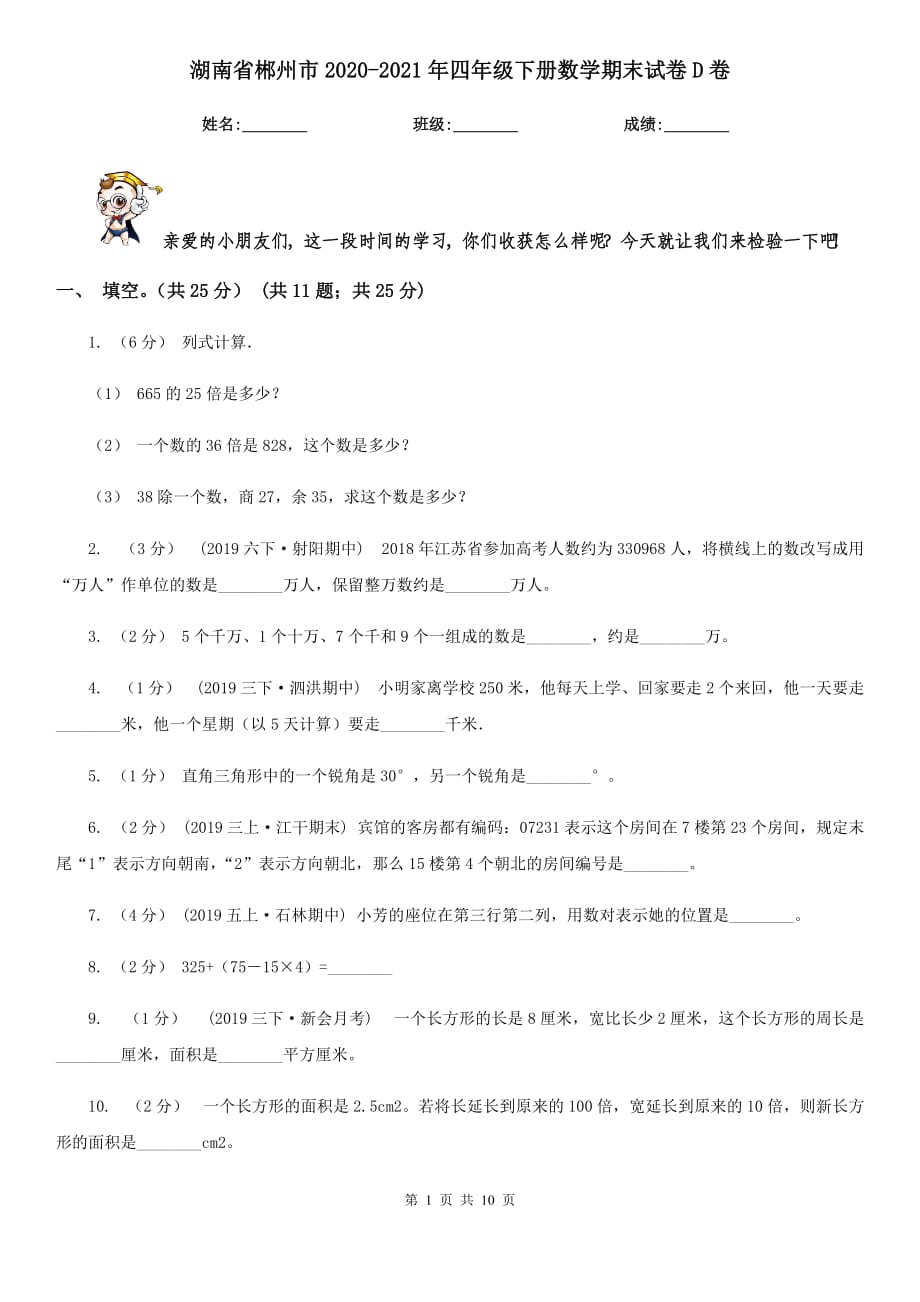 湖南省郴州市2020-2021年四年级下册数学期末试卷D卷_第1页