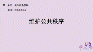 九年級道德與法治上冊 第一單元 關(guān)注社會發(fā)展 第3課 積極服務(wù)社會 第2框 維護公共秩序 蘇教版