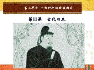 九年級歷史上冊 第三單元 中古時(shí)期的歐亞國家 第11課 古代日本 岳麓版