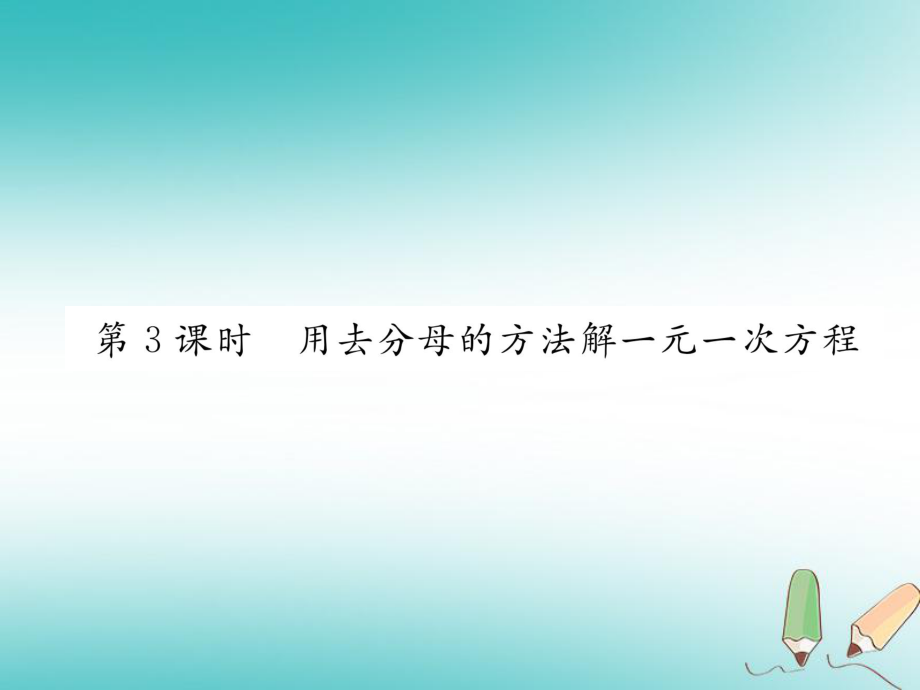 七年级数学上册 第3章 一元一次方程 3.3 一元一次方程的解法 第3课时 用去分母的方法解一元一次方程作业 （新版）湘教版_第1页