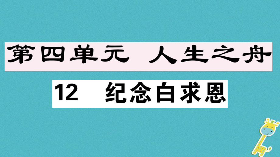 七年级语文上册 第四单元 12 纪念白求恩习题讲评 新人教版_第1页