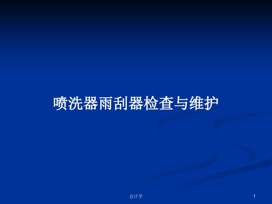 喷洗器雨刮器检查与维护_第1页