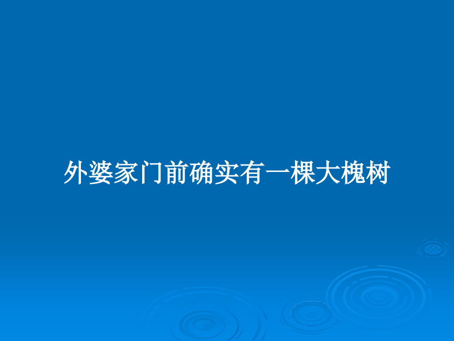 外婆家门前确实有一棵大槐树_第1页