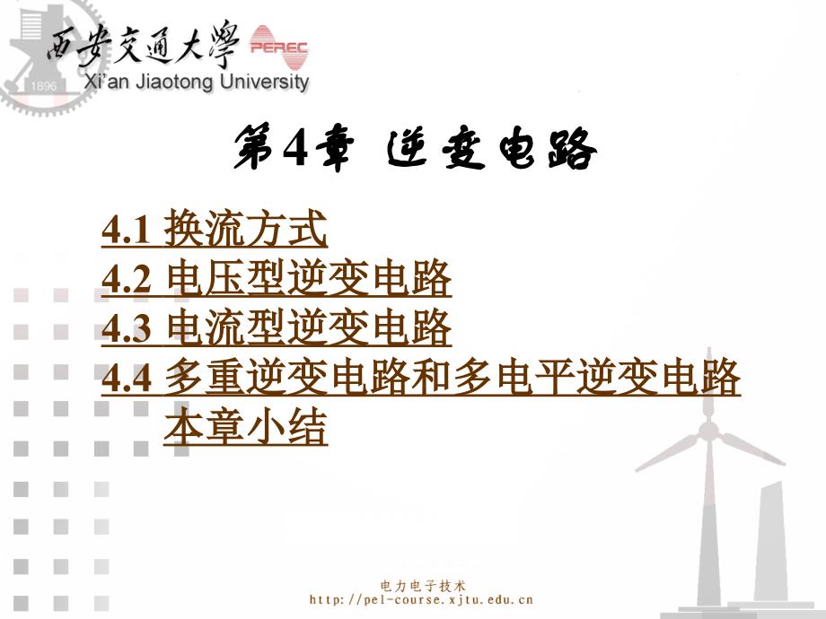 电力电子技术：第4章 逆变电路_第1页