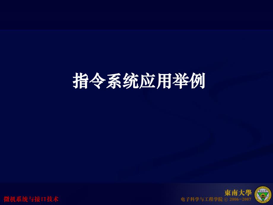 微机系统与接口:第三讲(3)指令系统应用举例_第1页