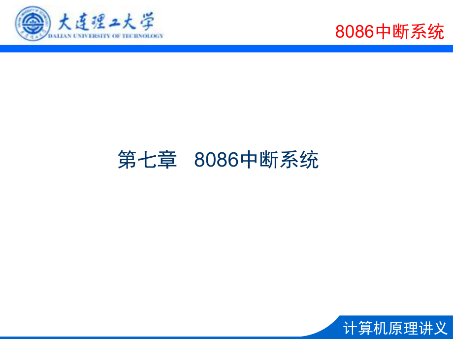 计算机原理：第7章中断系统_第1页