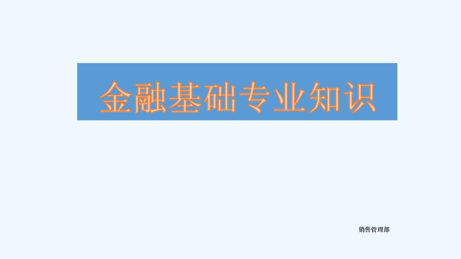 金融基础专业知识_第1页