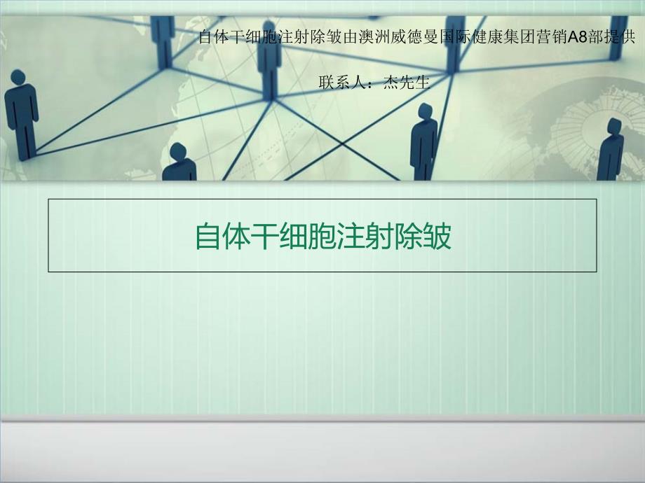 自体干细胞注射除皱.ppt_第1页