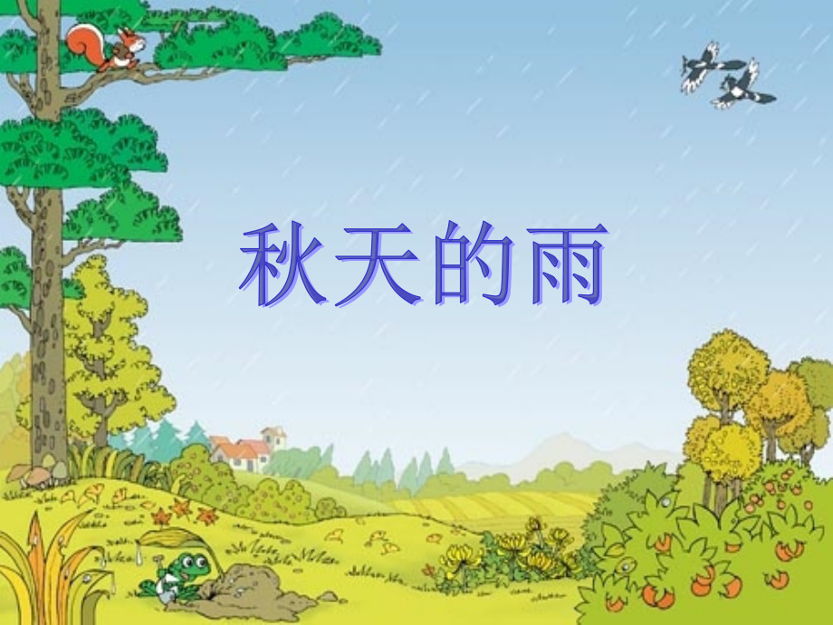 《秋天的雨》_第1页