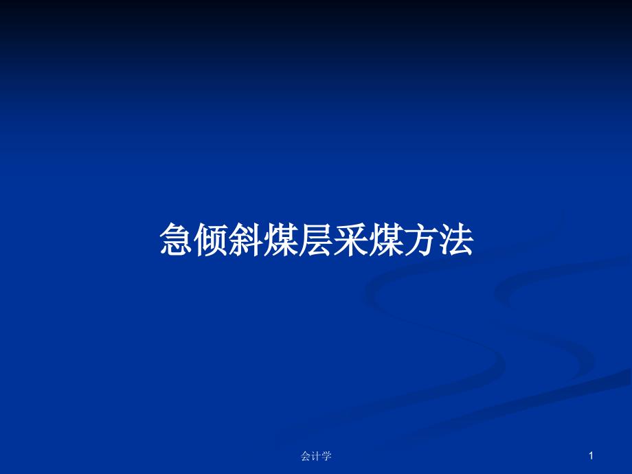 急倾斜煤层采煤方法_第1页