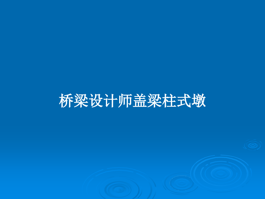 桥梁设计师盖梁柱式墩_第1页