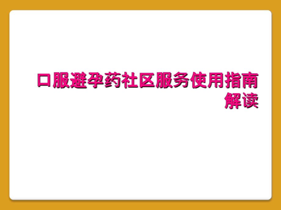 口服避孕药社区服务使用指南解读_第1页