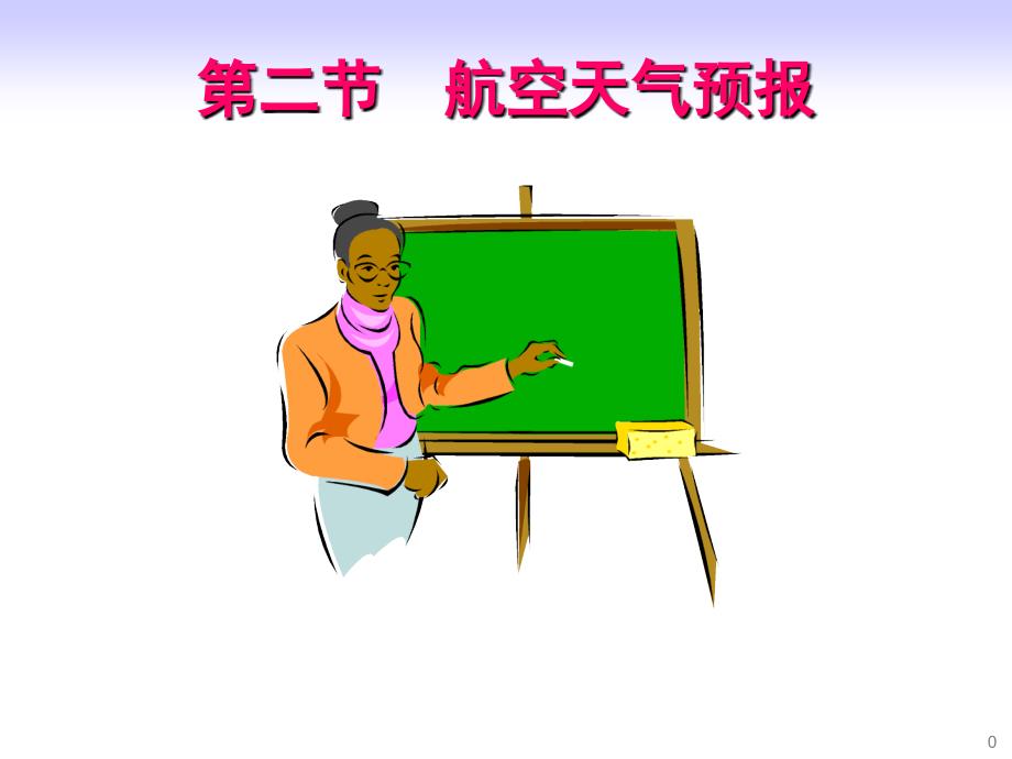 飞行气象学:12-2 航空天气预报_第1页
