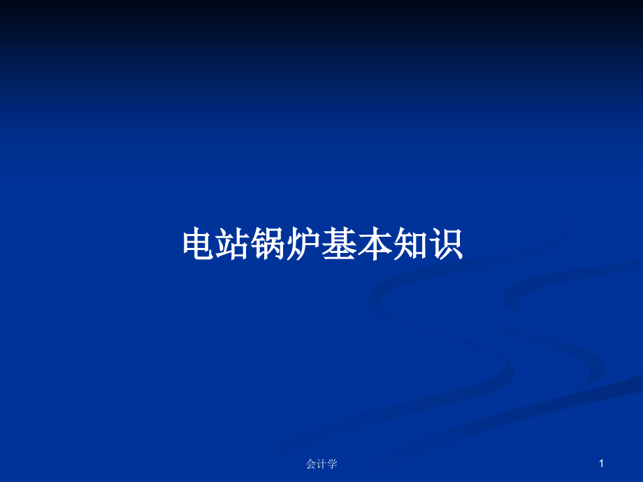 电站锅炉基本知识_第1页