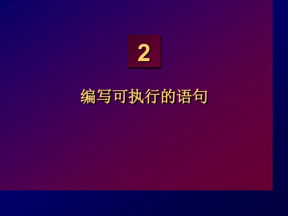 SQL:第二章编写可执行的语句_第1页
