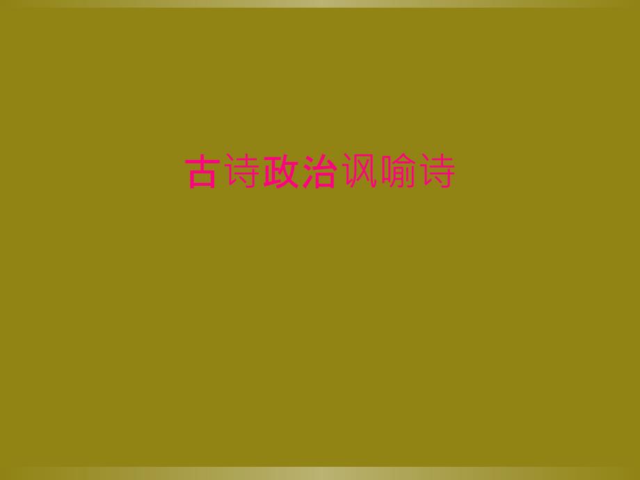 古诗政治讽喻诗_第1页