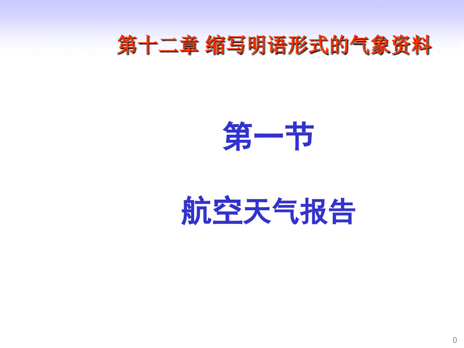飞行气象学:12-1 航空天气报告_第1页