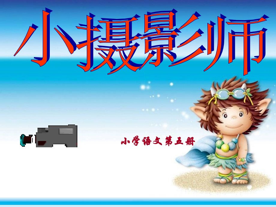 6小摄影师 (3)_第1页