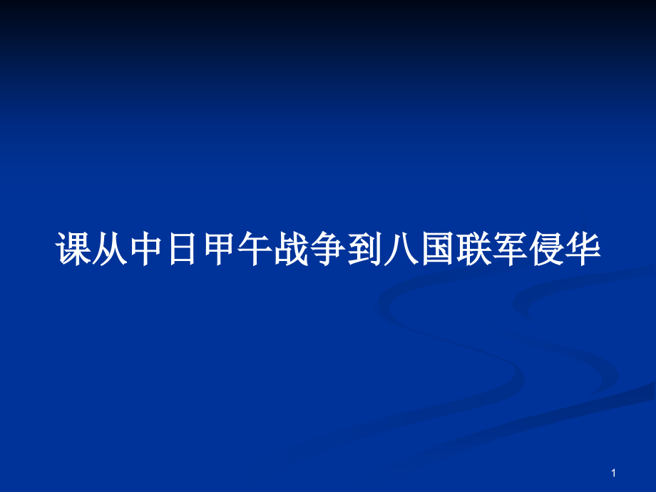 课从中日甲午战争到八国联军侵华_第1页