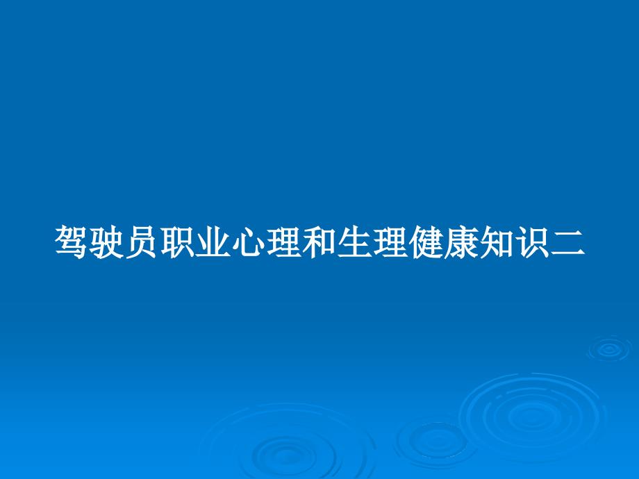 驾驶员职业心理和生理健康知识二_第1页