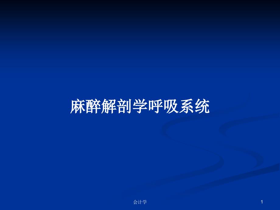 麻醉解剖学呼吸系统_第1页
