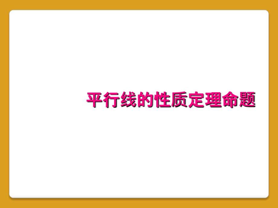 平行线的性质定理命题_第1页