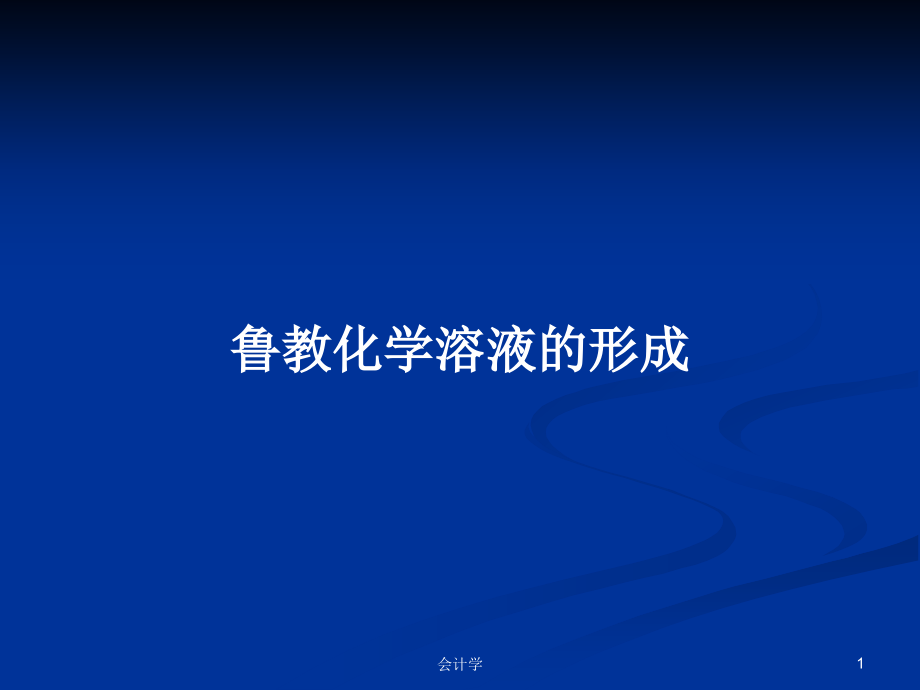 鲁教化学溶液的形成_第1页
