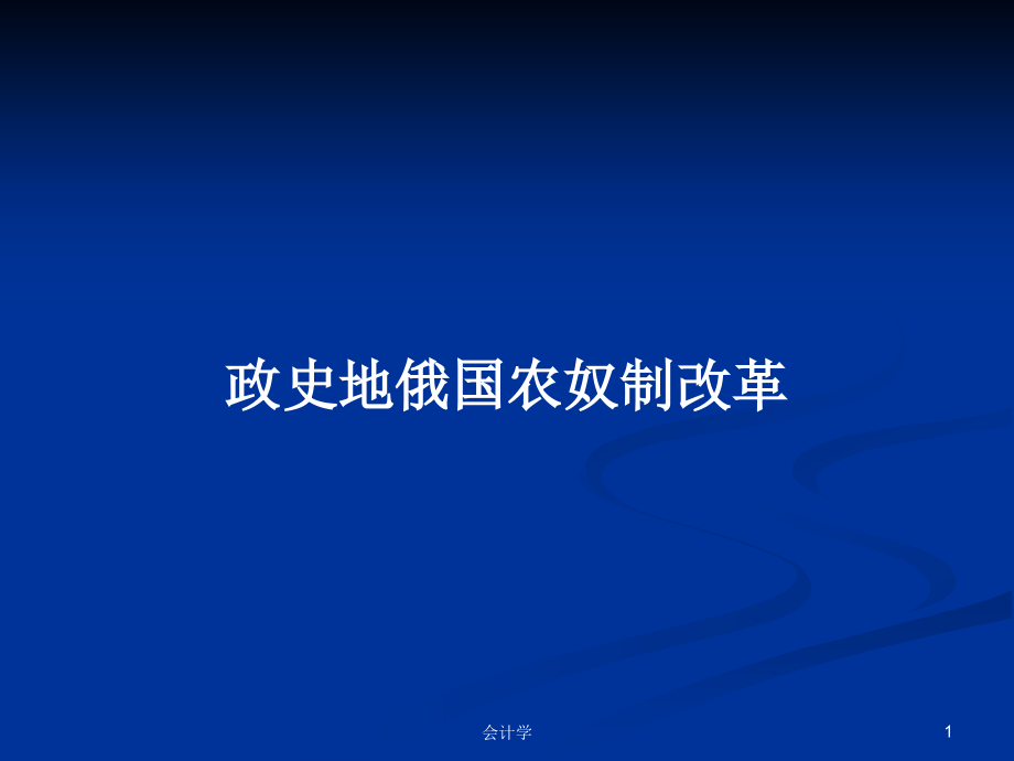 政史地俄国农奴制改革_第1页