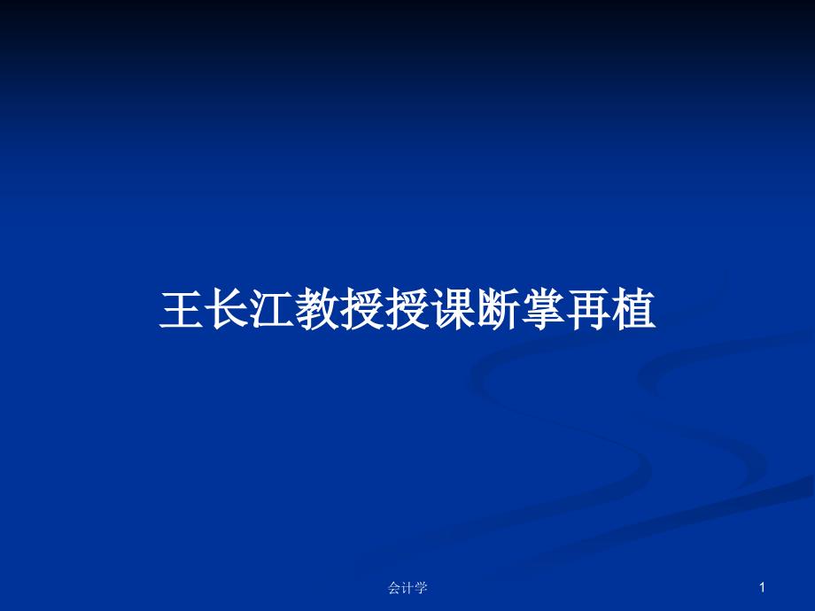 王长江教授授课断掌再植_第1页