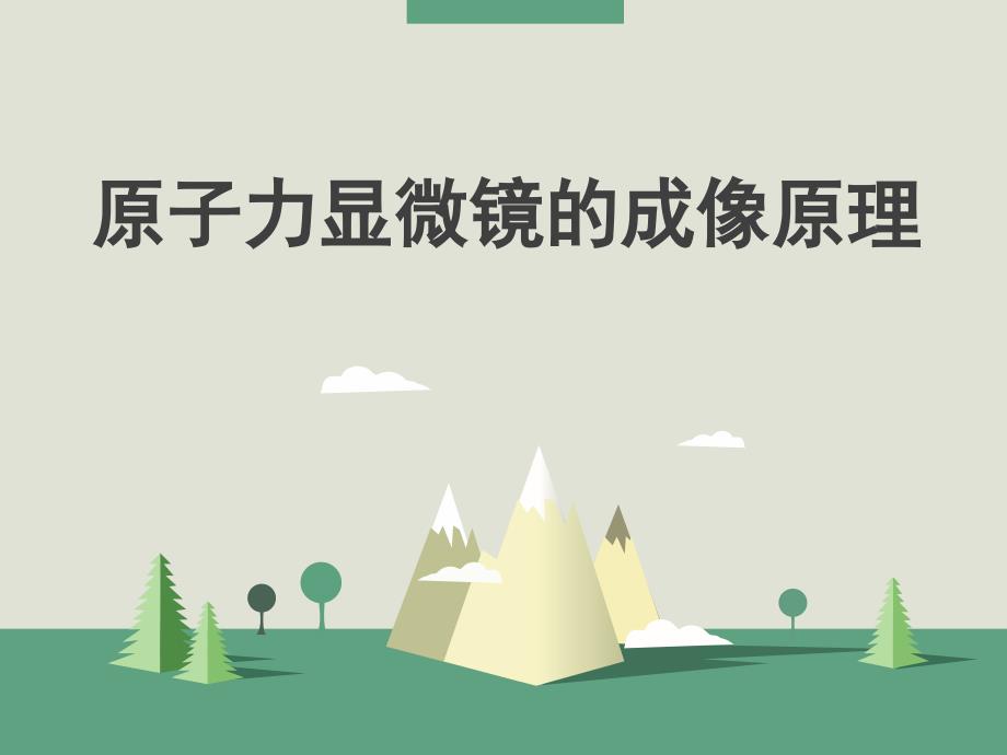 原子力显微镜的成像原理_第1页