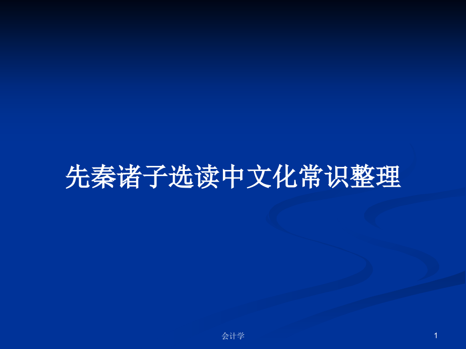 先秦诸子选读中文化常识整理_第1页