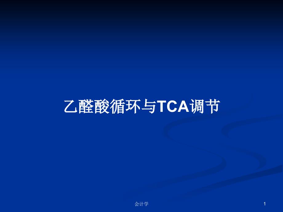 乙醛酸循环与TCA调节_第1页